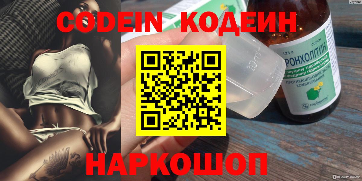 Codein напиток Lean (лин)  Вход с VPN  Сокол  Кодеиновый сироп Lean Purple Drank 